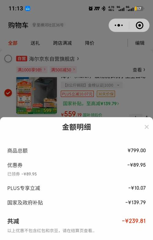 微信小程序、PLUS会员：Haier/海尔 波轮 8kg 超净洗2.0 XQB80-Z10D0优惠证明