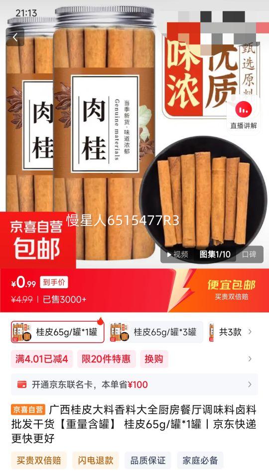广西桂皮大料香料  桂皮65g/罐*1罐优惠证明