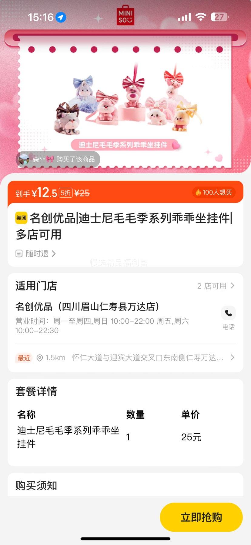 名创优品 迪士尼毛毛季系列乖乖坐挂件优惠证明