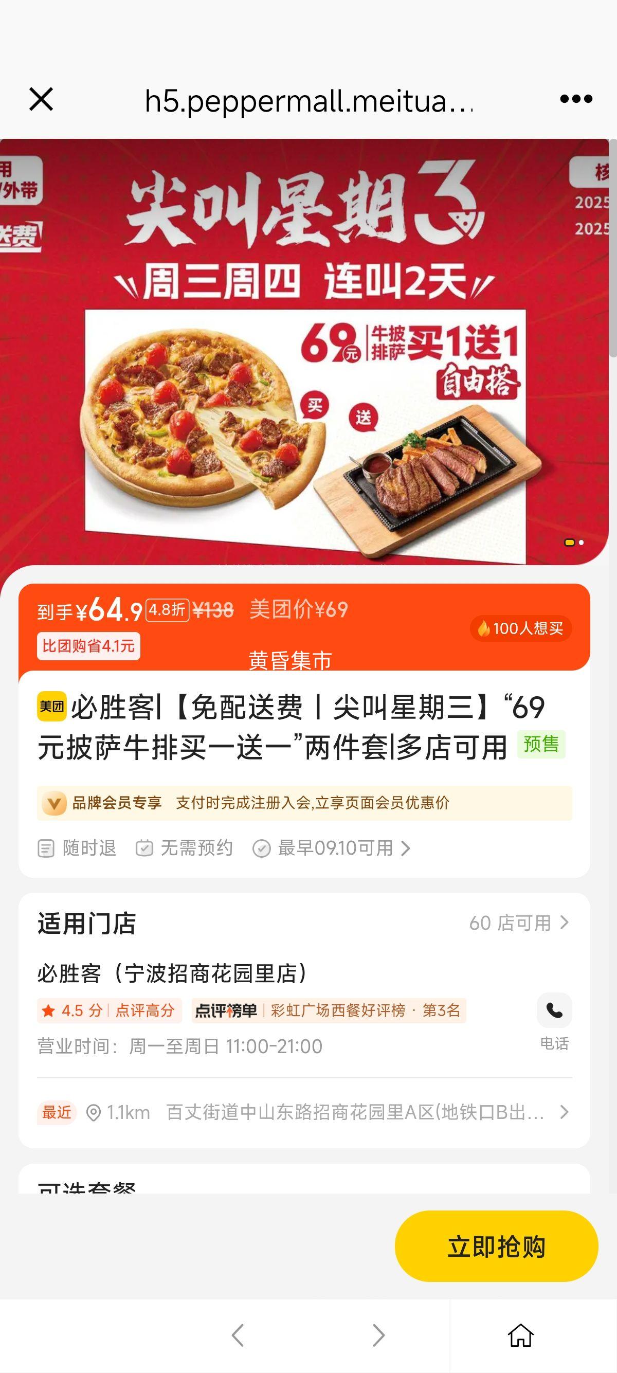 再降价：美团 必胜客 【免配送费｜尖叫星期三】“69元披萨牛排买一送一”两件套优惠证明
