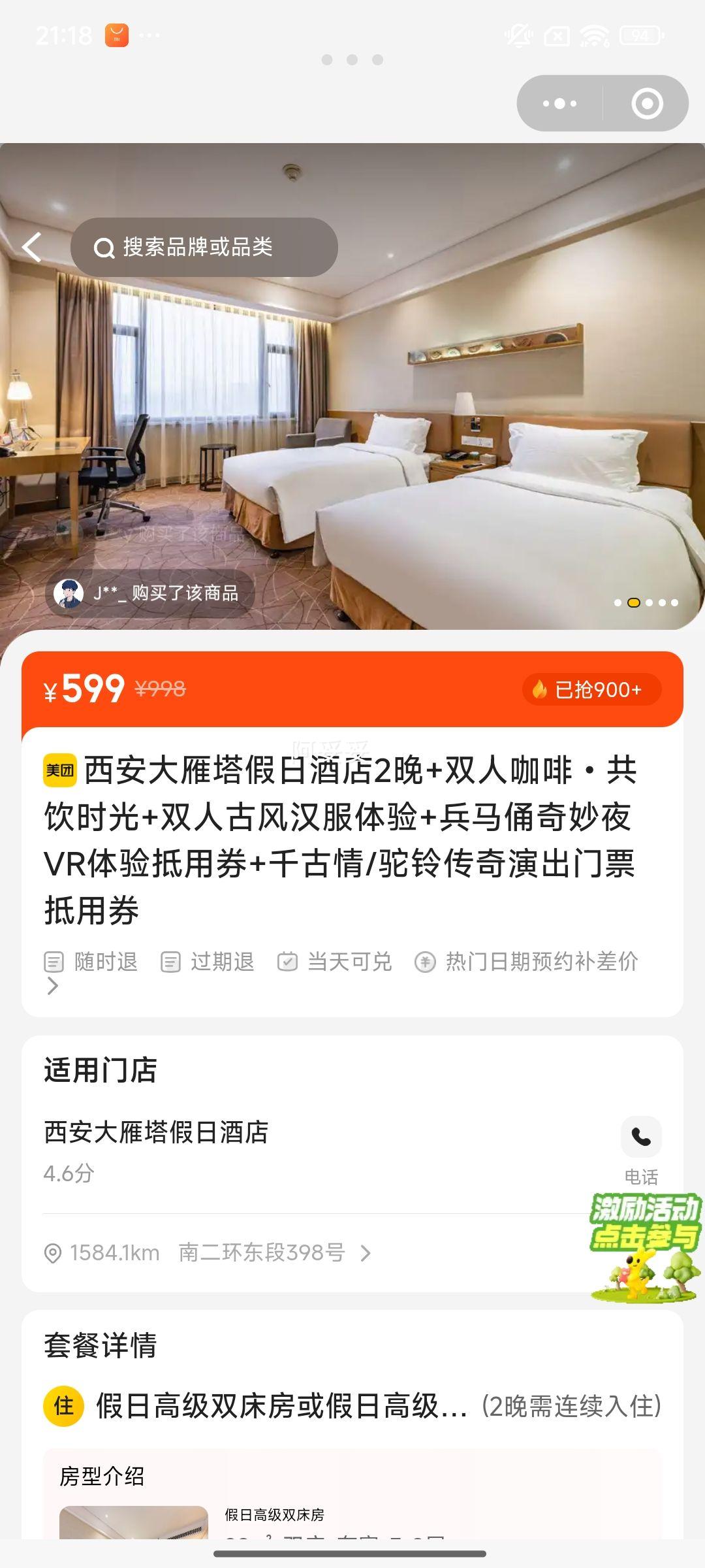 美团 西安大雁塔假日酒店2晚+双人咖啡?共饮时光+双人古风汉服体验+兵马俑奇妙夜VR体验抵用券+千古情/驼铃传奇演出门票抵用券优惠证明