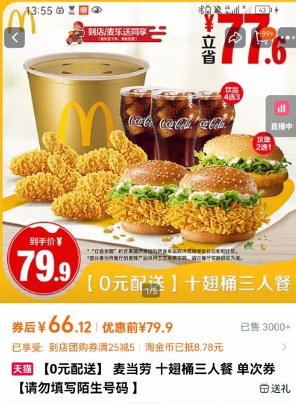 麦当劳 十翅桶三人餐 单次券 0元配送优惠证明