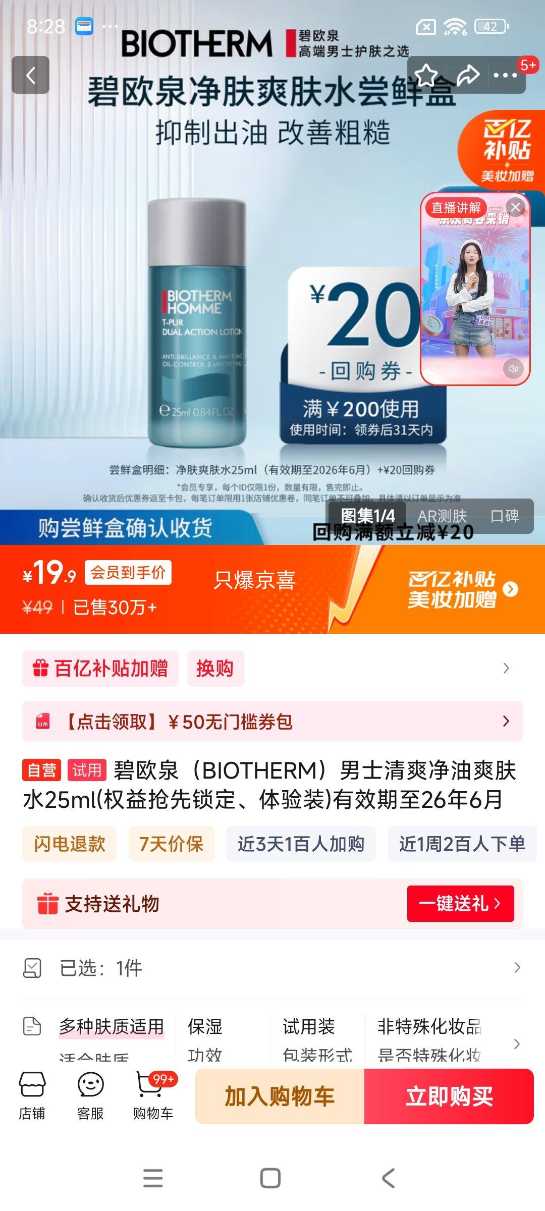 碧欧泉（BIOTHERM）男士清爽净油爽肤水25ml(权益抢先锁定、体验装)有效期至26年6月优惠证明