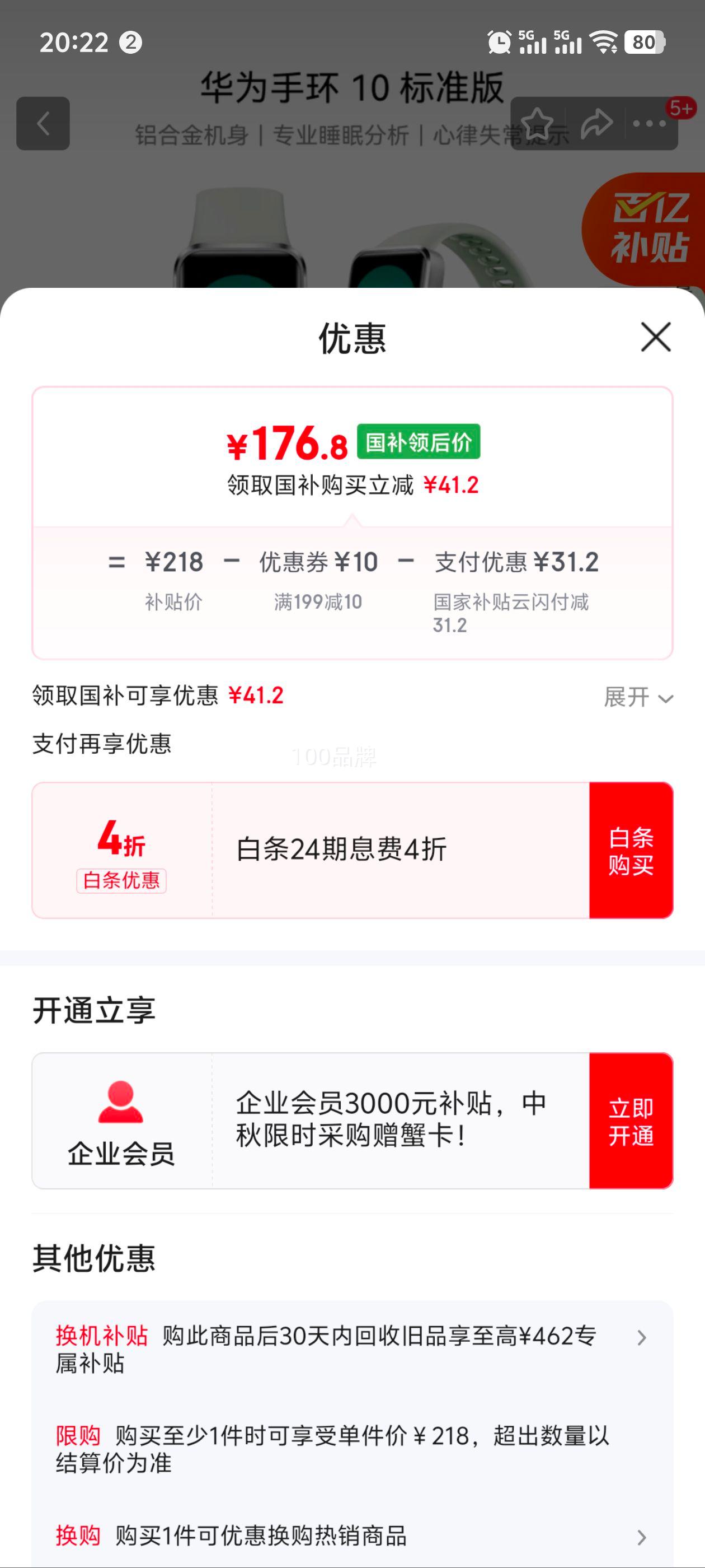 京东百亿补贴：华为 HUAWEI 手环10 标准版 原野绿 氟橡胶表带智能运动手环优惠证明