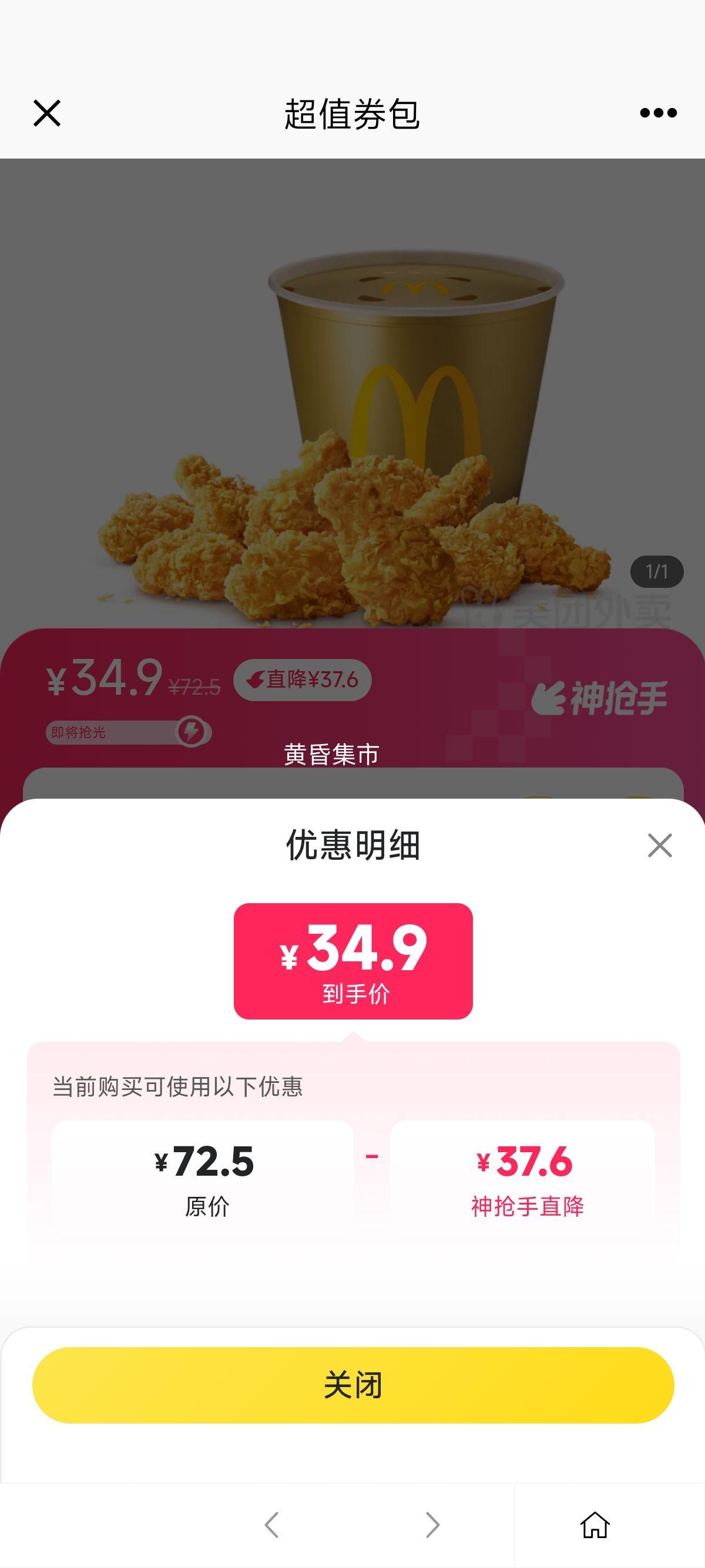 美团 麦当劳麦乐送 麦麦十翅桶兑换券优惠证明