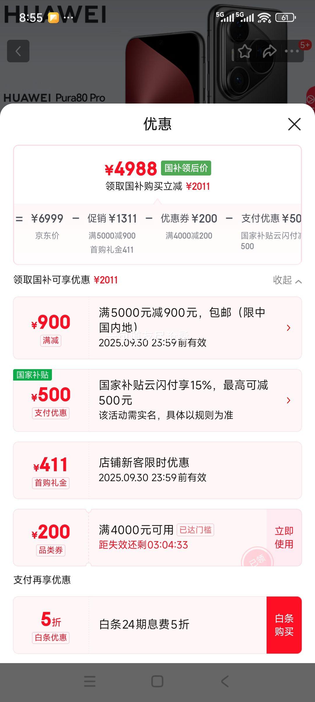 再降价、华为 Pura 80 Pro 手机 AI 辅助构图 釉黑 12GB+512GB优惠证明