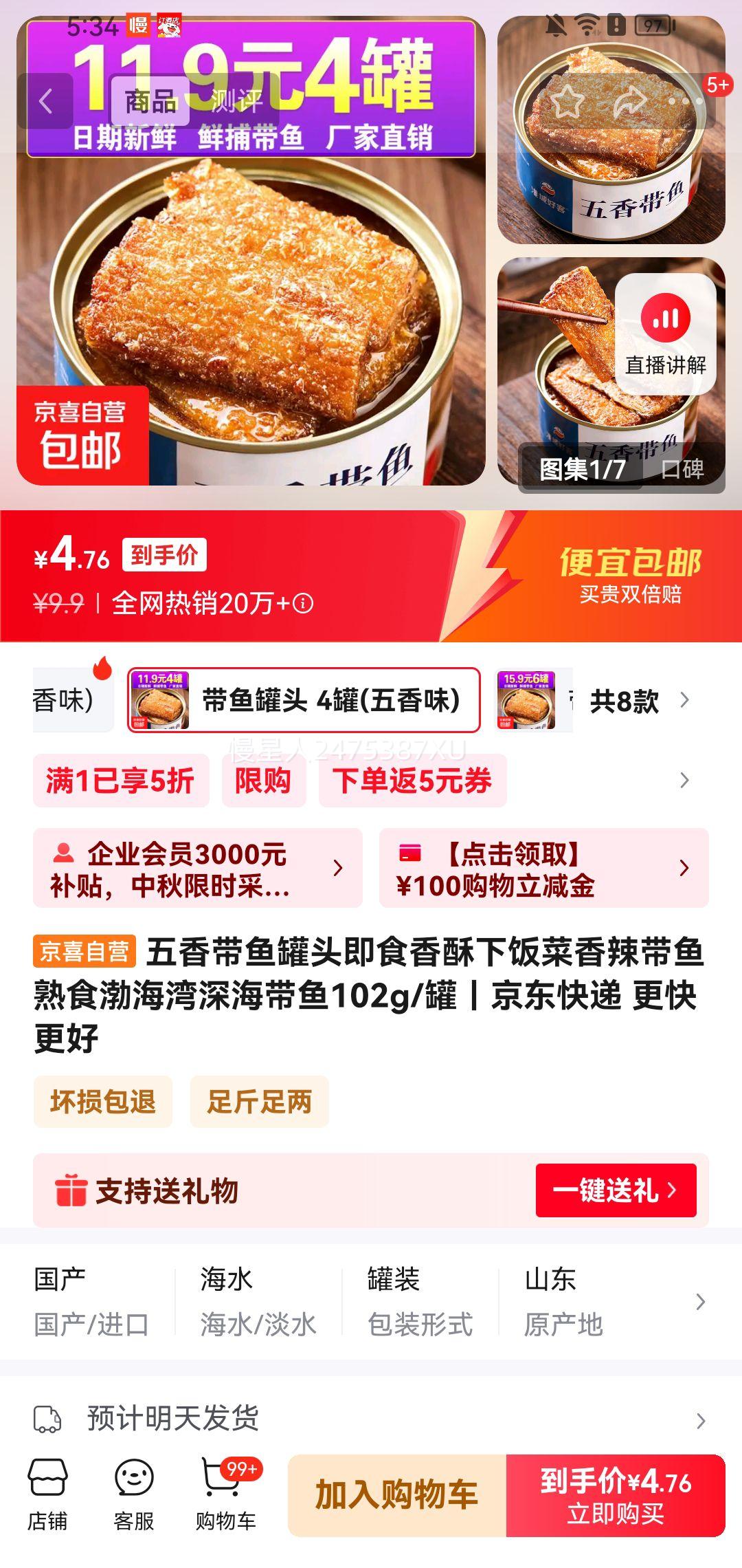 五香带鱼罐头102g/罐* 4罐优惠证明