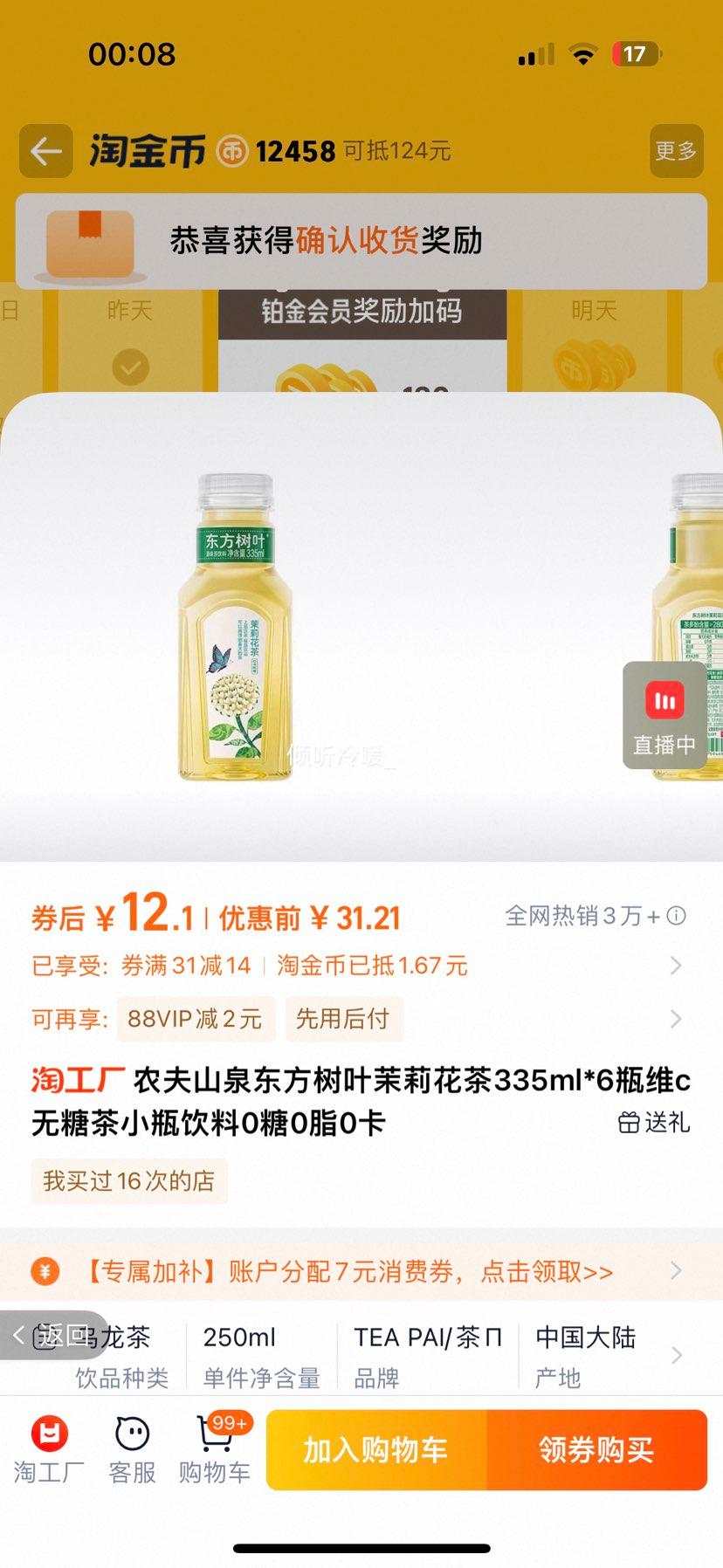农夫山泉东方树叶茉莉花茶335ml*6瓶优惠证明