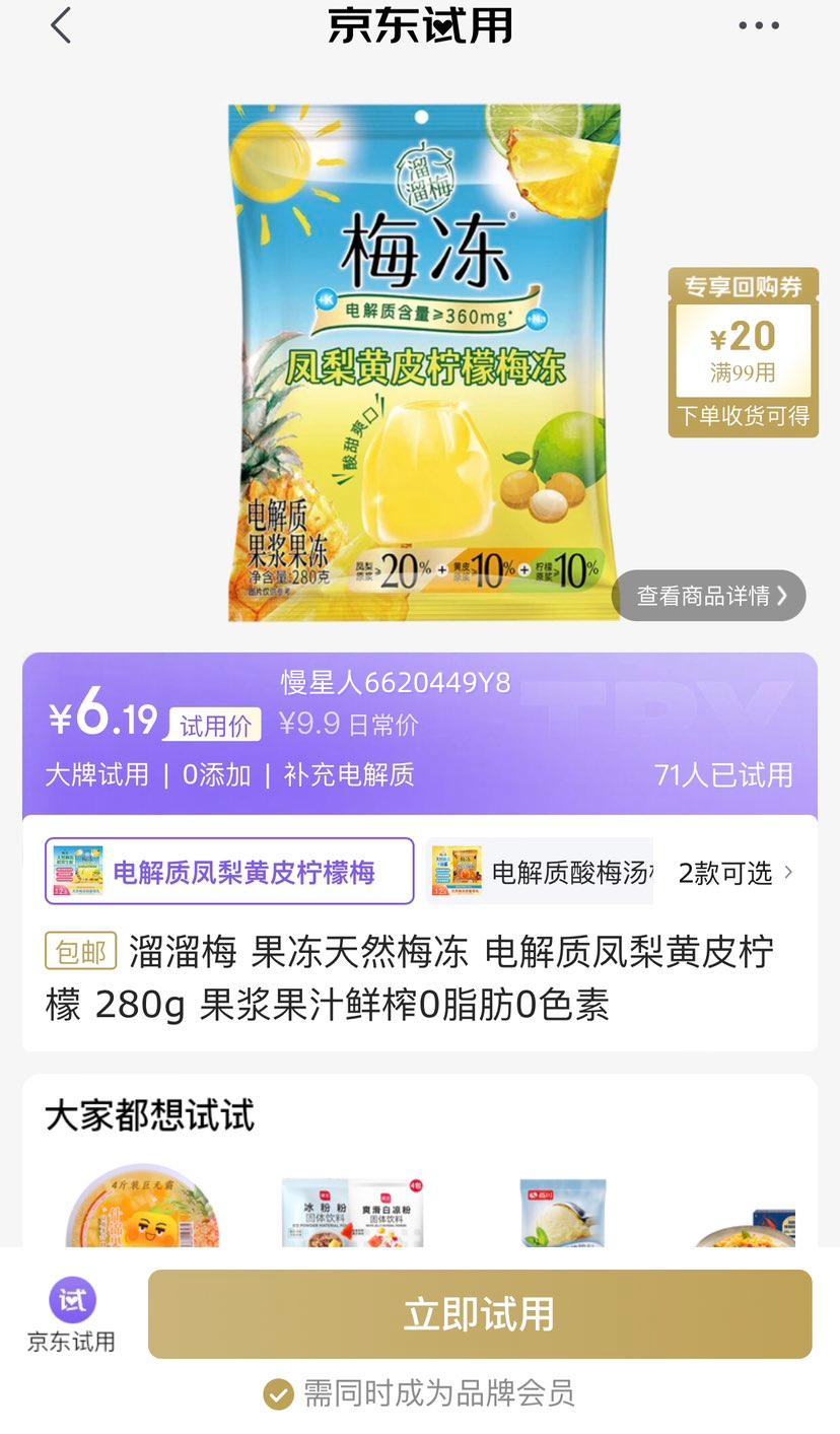 试用：溜溜梅 果冻天然梅冻 电解质凤梨黄皮柠檬 280g 果浆果汁鲜榨0脂肪0色素优惠证明