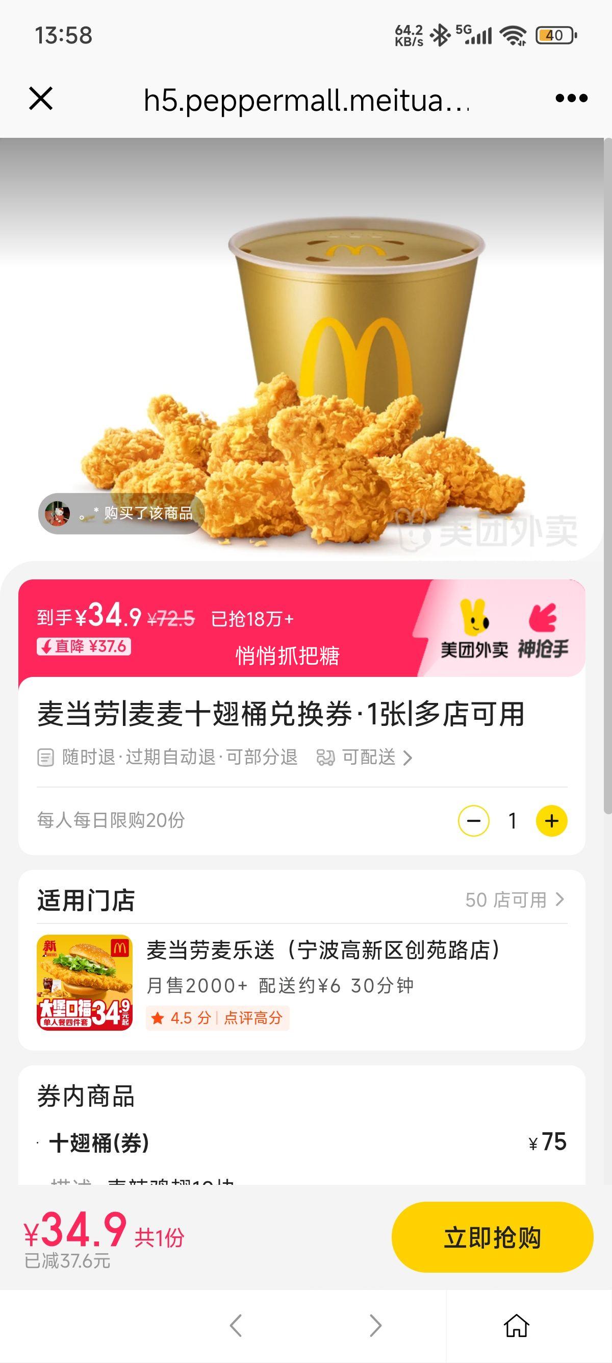 再降价：美团外卖 麦当劳 麦麦十翅桶兑换券·1张优惠证明