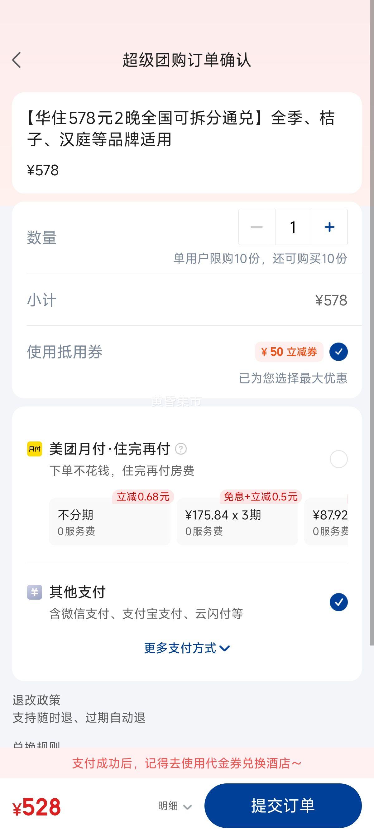 美团 全季 【华住578元2晚全国可拆分通兑】全季、桔子、汉庭等品牌适用优惠证明