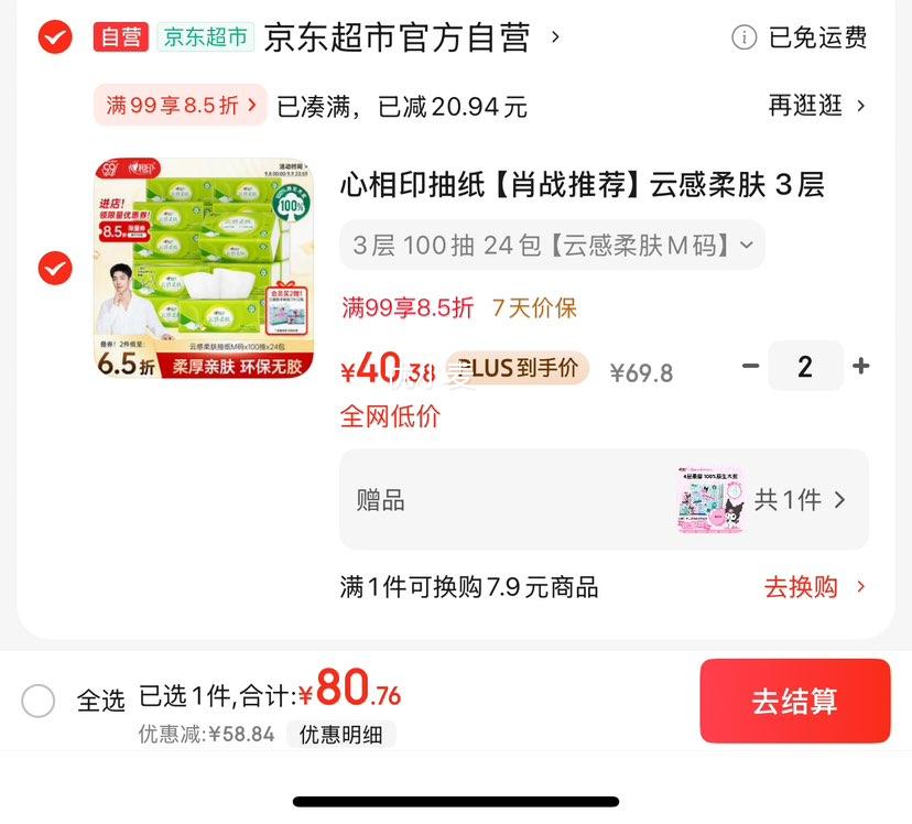心相印抽纸【肖战推荐】云感柔肤 3层100抽*24包真M码 纸巾 整箱销售优惠证明
