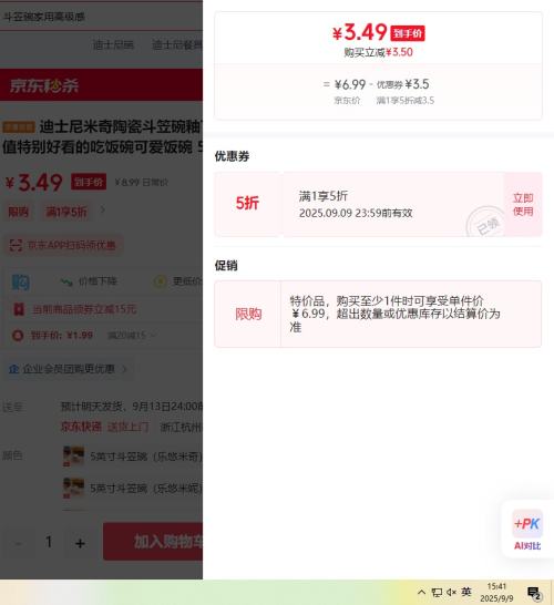 迪士尼米奇  5英寸斗笠碗（乐悠黛西）优惠证明