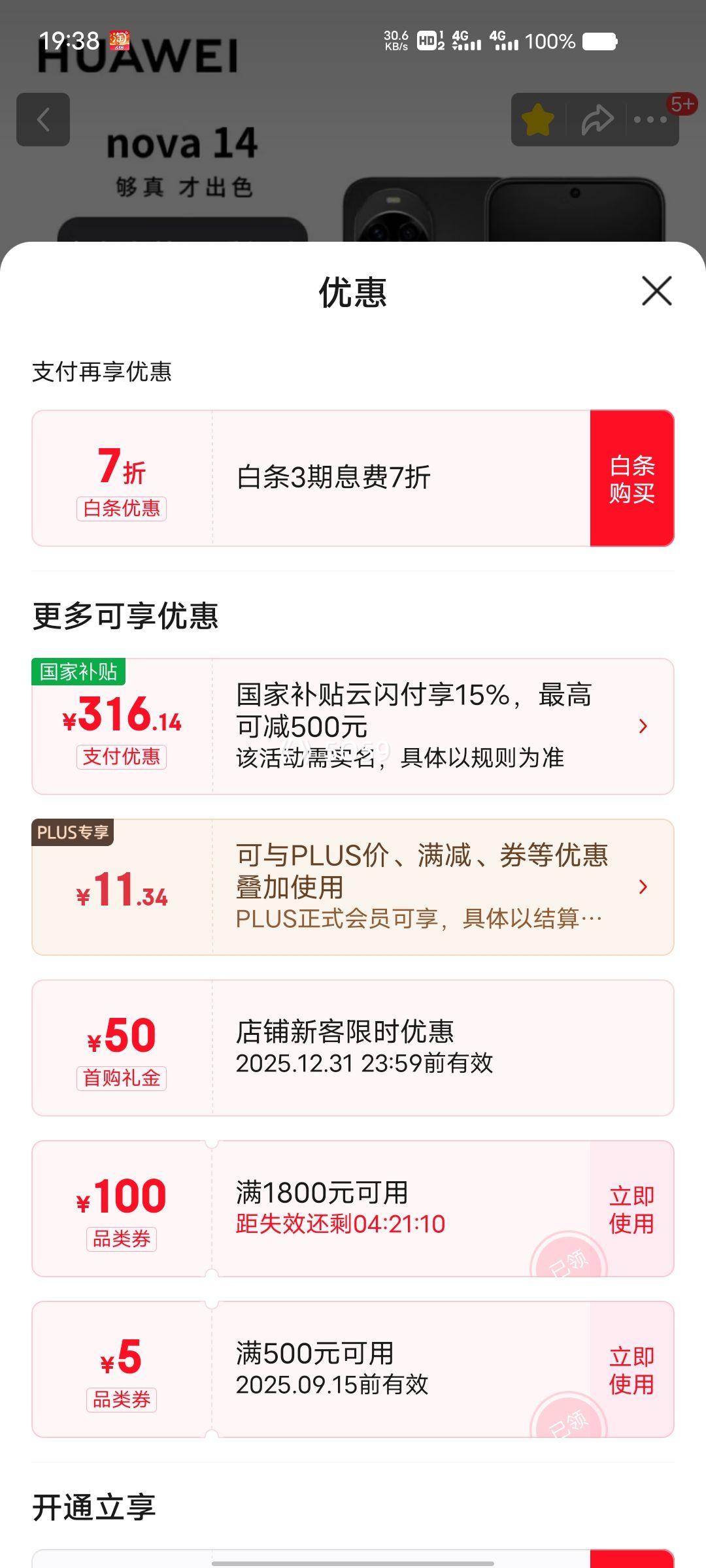 PLUS会员：HUAWEI/华为 nova 14 手机 羽砂黑 12+256G优惠证明