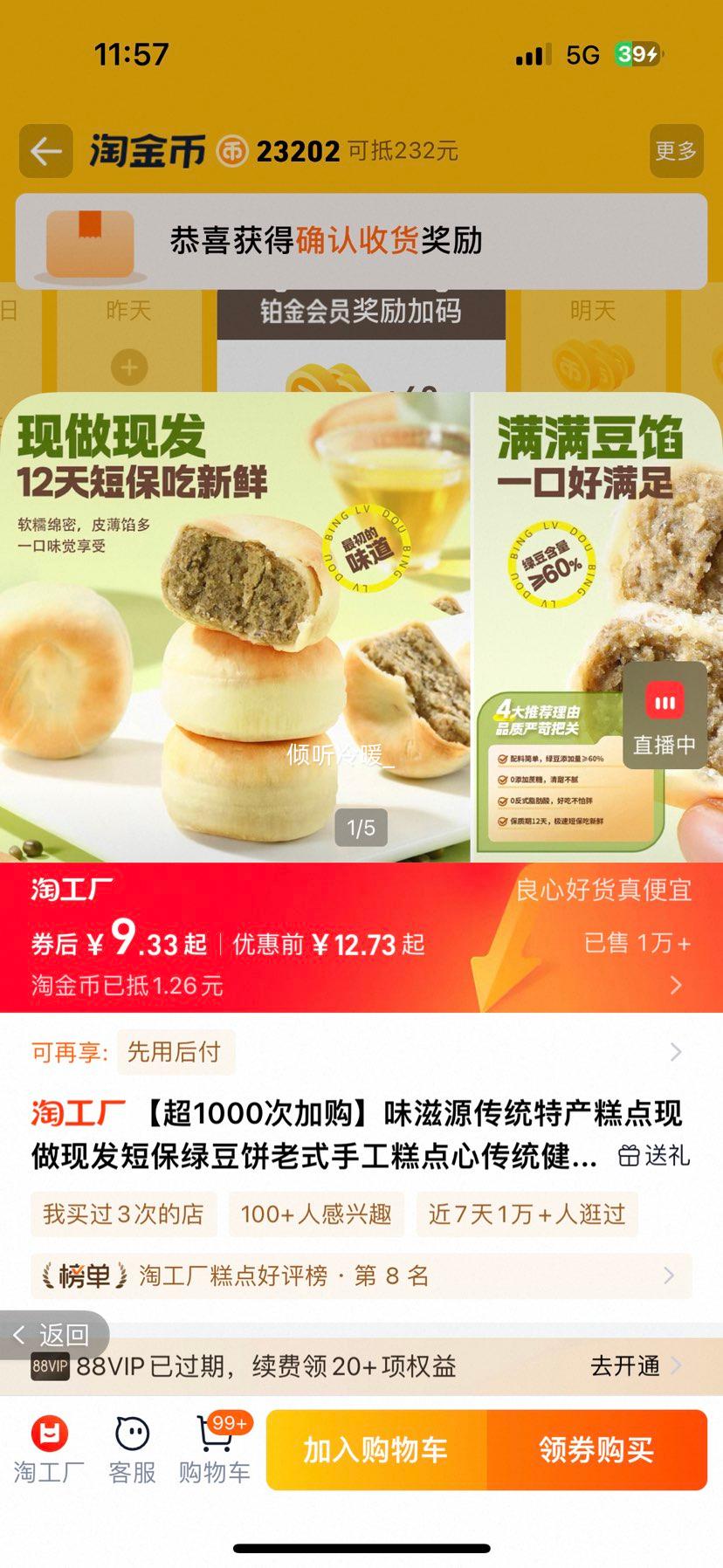 味滋源 绿豆饼 330g*2盒优惠证明