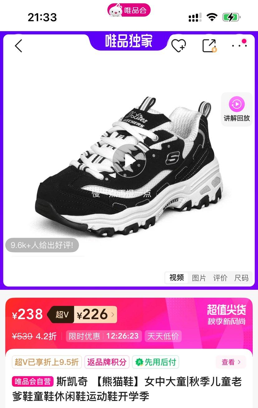 超V：斯凯奇 女中大童熊猫鞋优惠证明