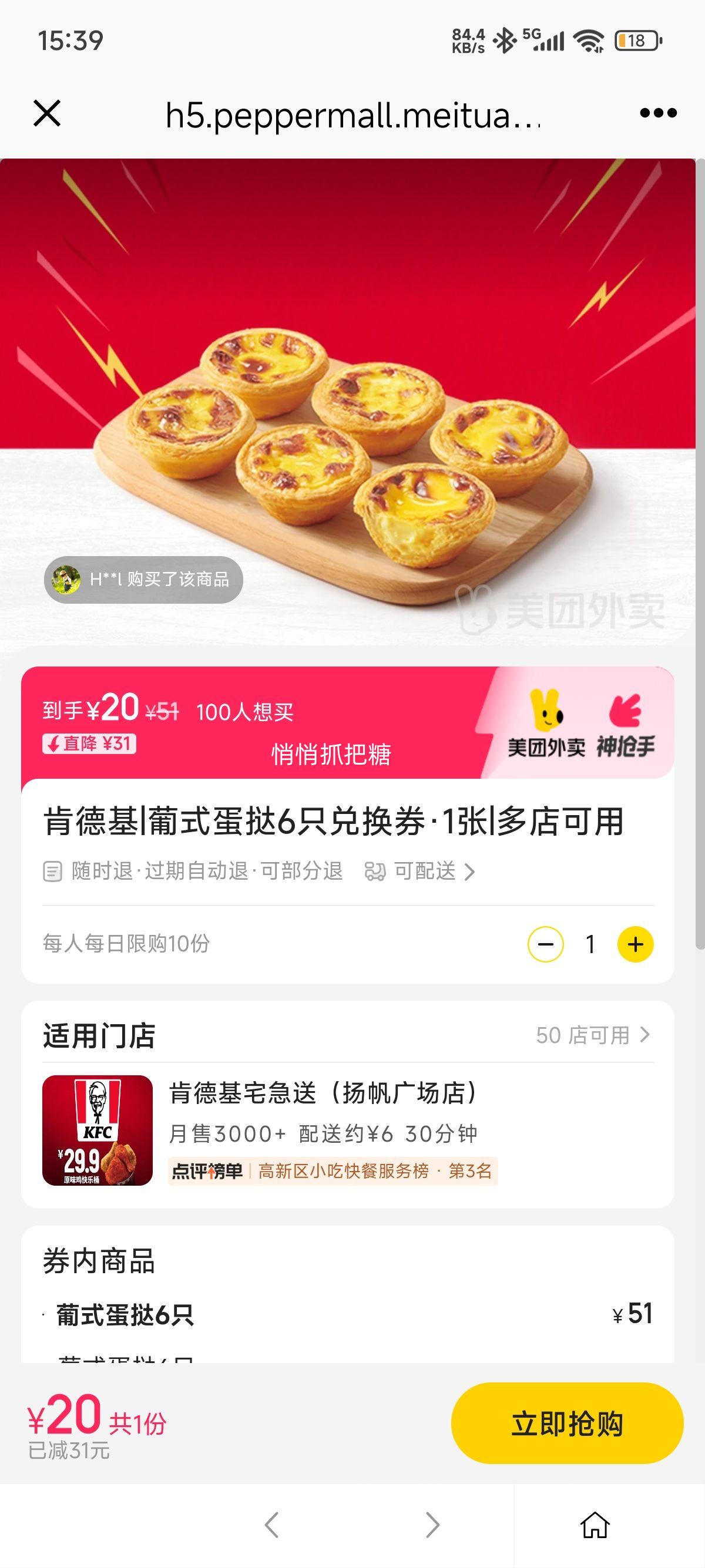 美团外卖 肯德基 葡式蛋挞6只兑换券·1张优惠证明