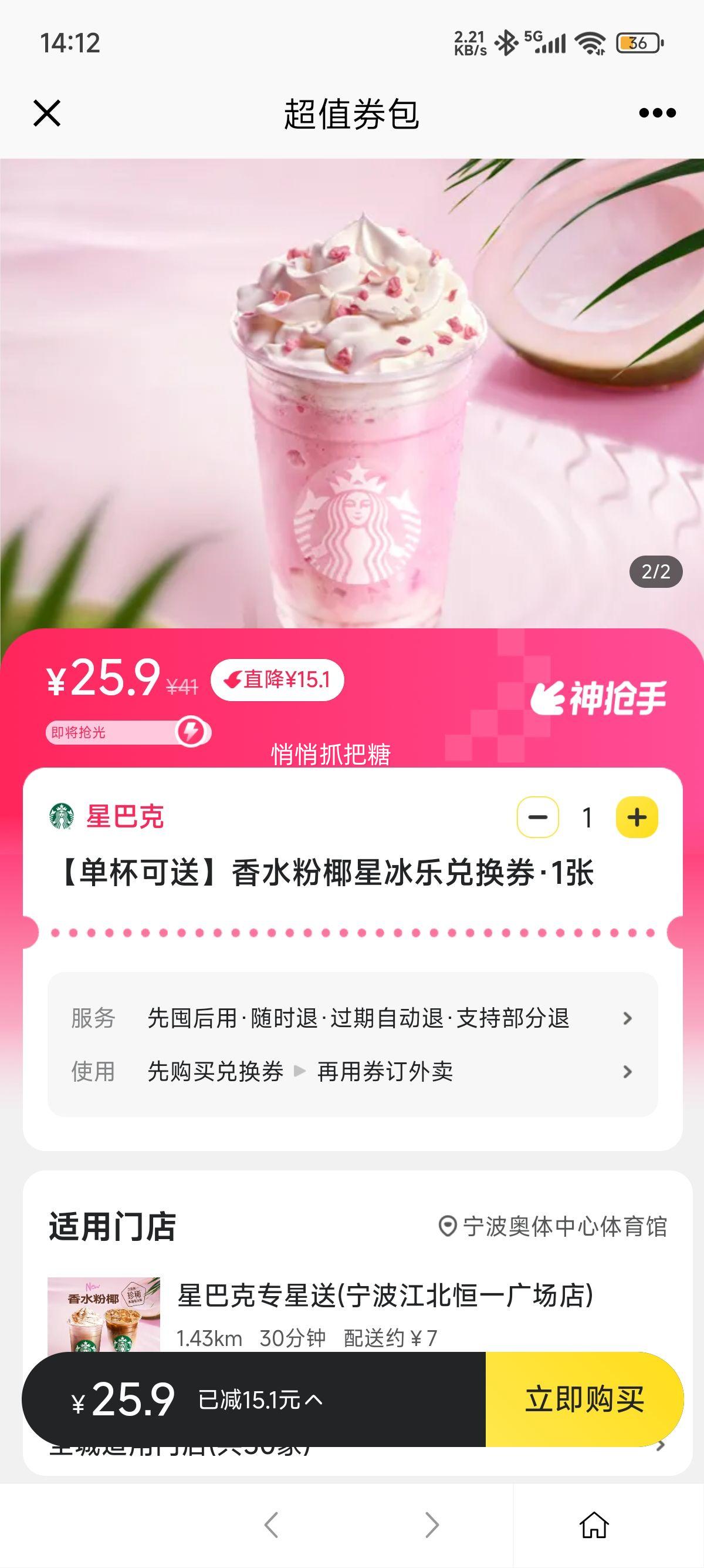美团外卖 星巴克 【单杯可送】香水粉椰星冰乐兑换券优惠证明