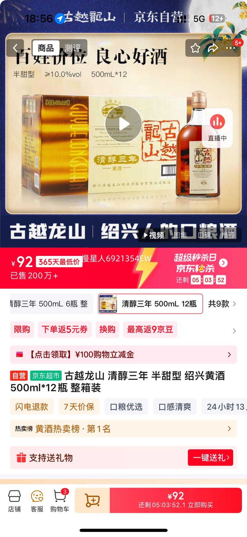 古越龙山 清醇三年 半甜型 绍兴黄酒 500ml*12瓶 整箱装 优惠证明