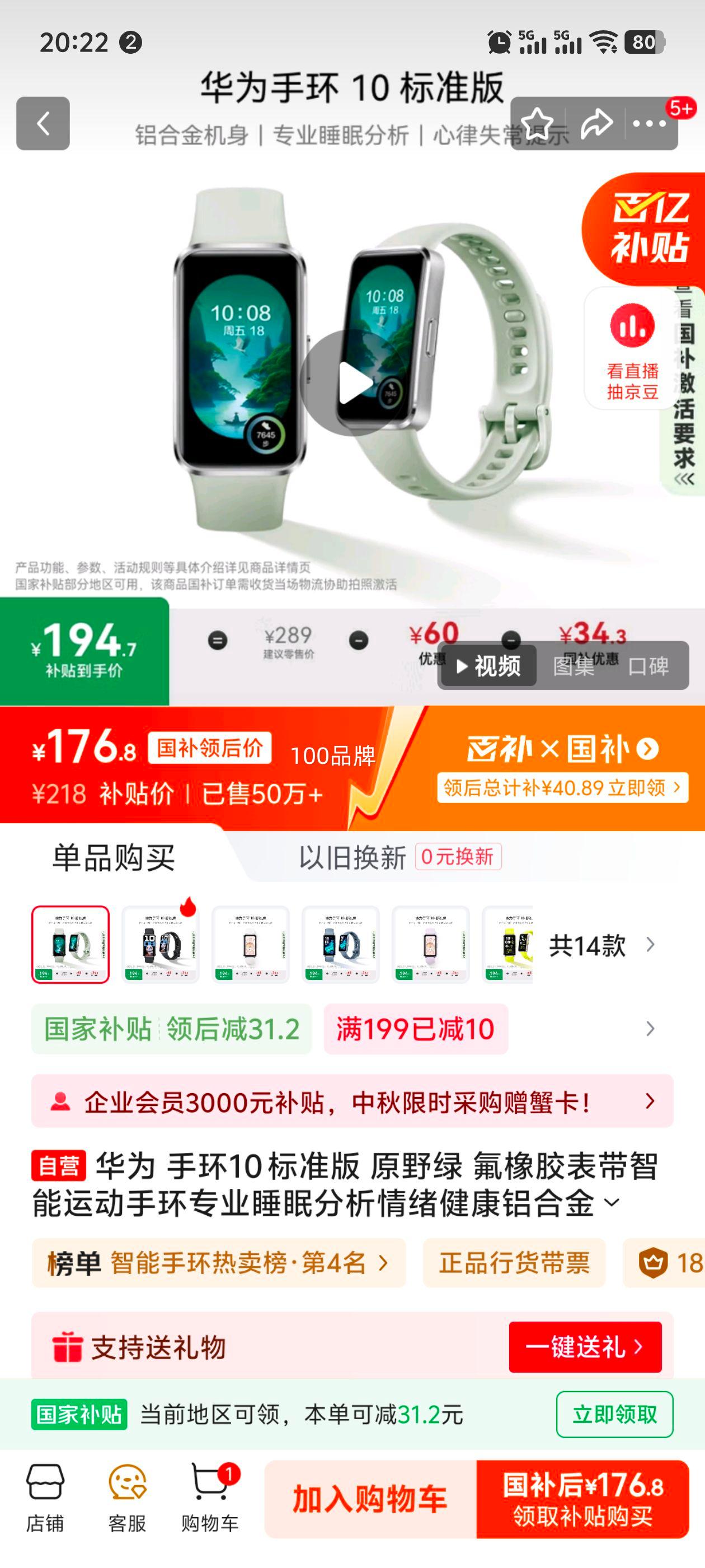 京东百亿补贴：华为 HUAWEI 手环10 标准版 原野绿 氟橡胶表带智能运动手环优惠证明