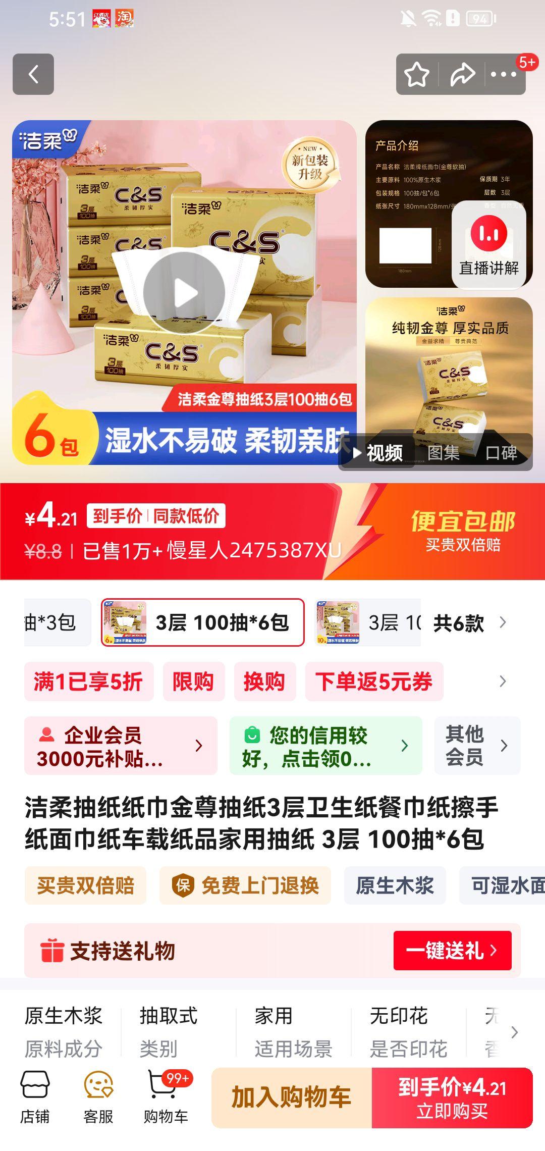 洁柔金尊抽纸 3层 100抽*6包优惠证明