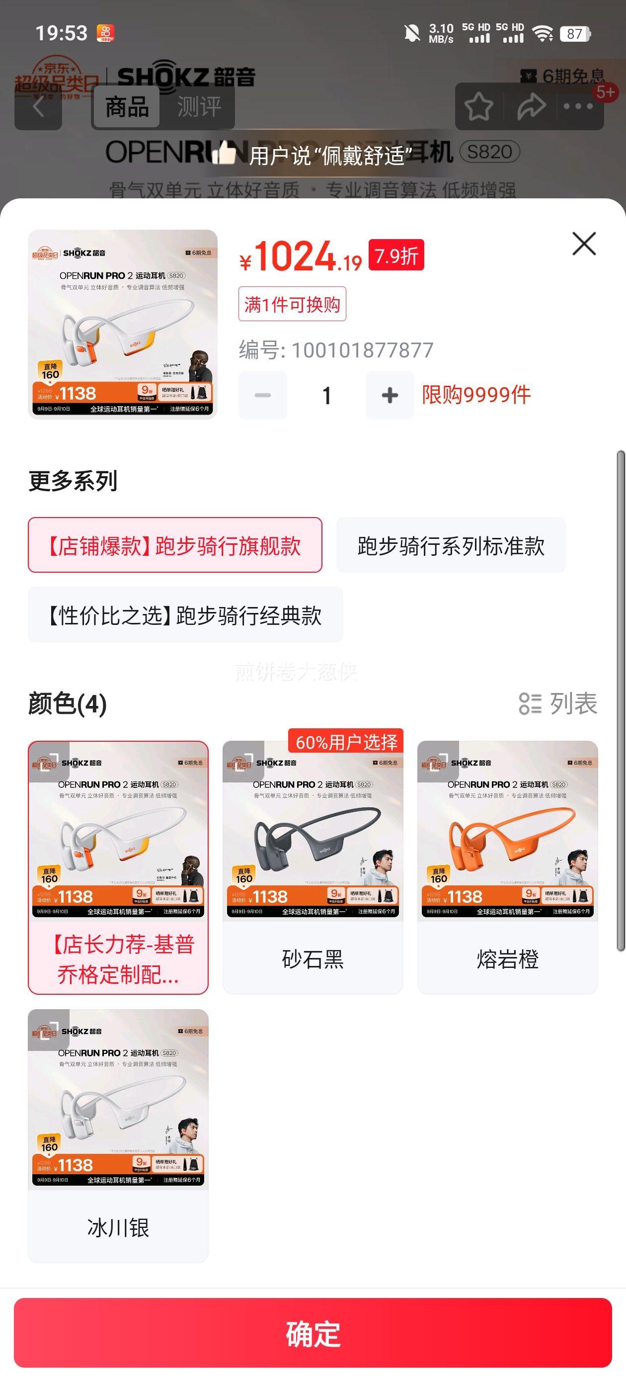 aftershokz/韶音 OpenRun Pro2 S820 蓝牙耳机 基普乔格定制配色优惠证明