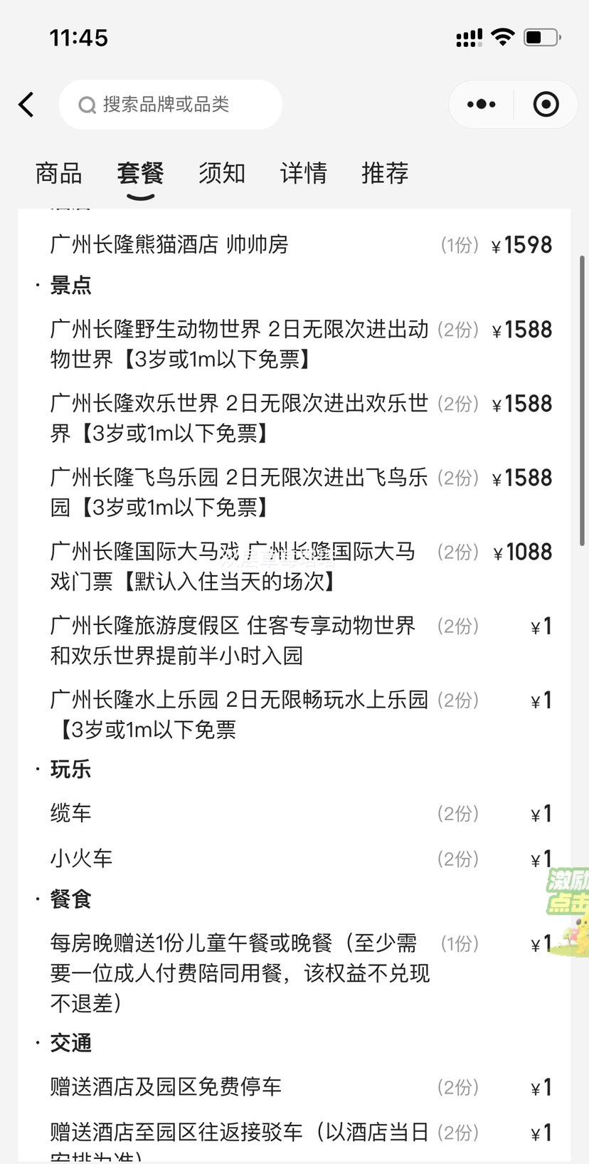 美团 周年特惠｜2天1晚熊猫酒店+2人畅玩4园+大马戏优惠证明