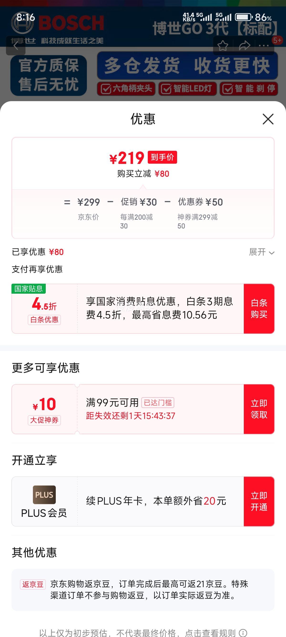 博世BOSCH  GO 3充电式锂电电动螺丝刀套装优惠证明