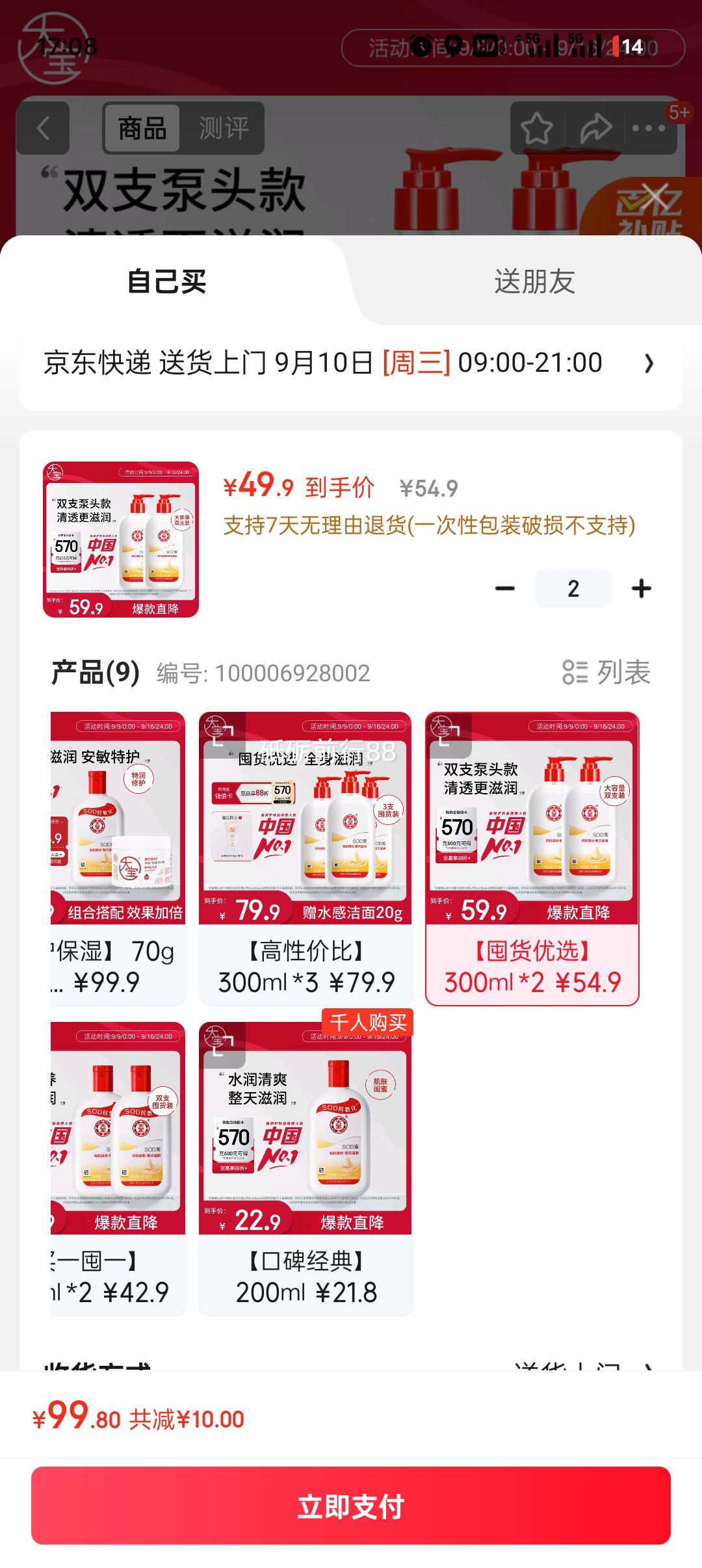 DABAO/大宝 SOD蜜 乳液 300ml 2瓶优惠证明