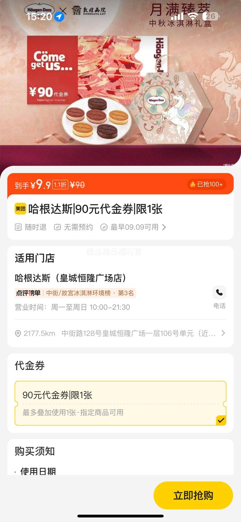 哈根达斯 90元代金券|限1张优惠证明