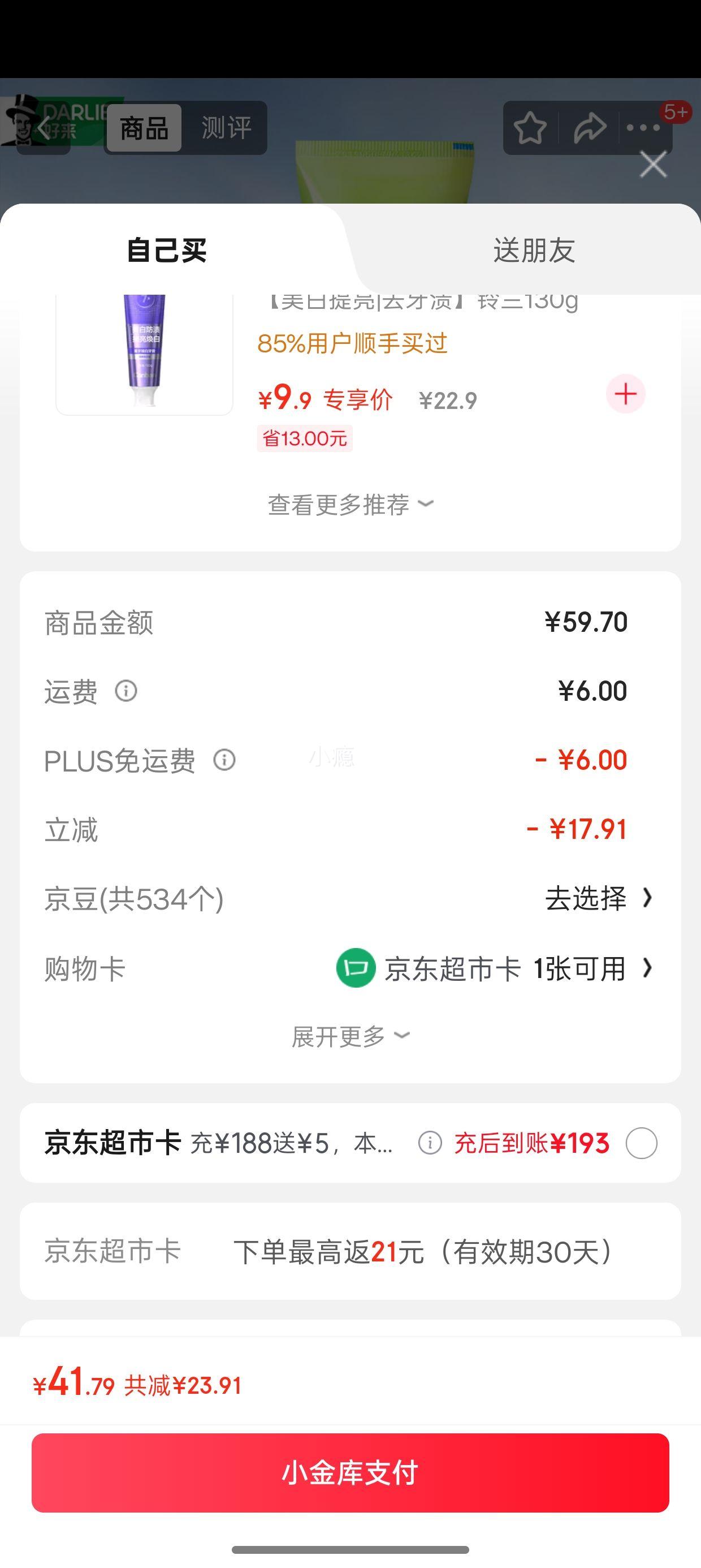 PLUS会员：好来 小苏打牙膏套装 共200g＊3件优惠证明