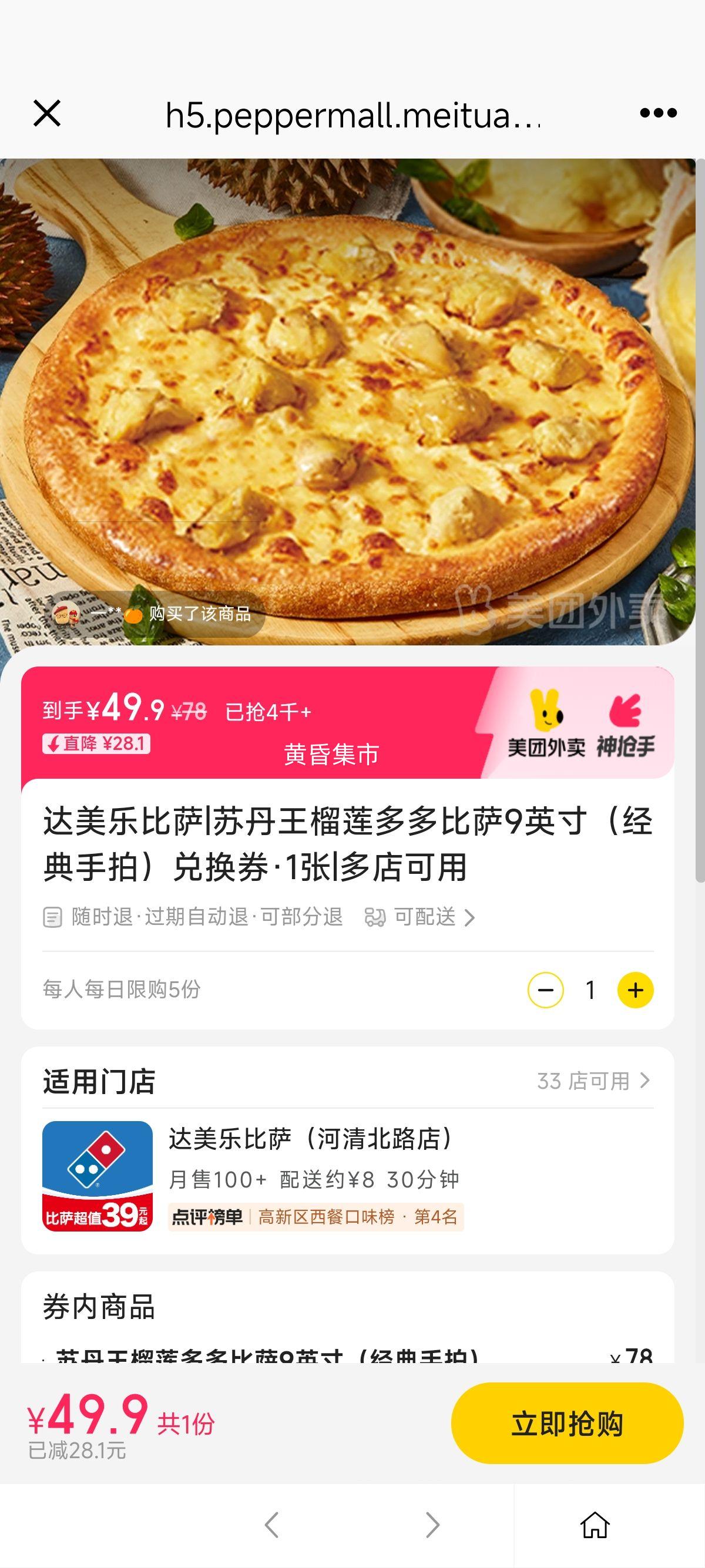 达美乐比萨 苏丹王榴莲多多比萨9英寸（经典手拍）兑换券·1张优惠证明
