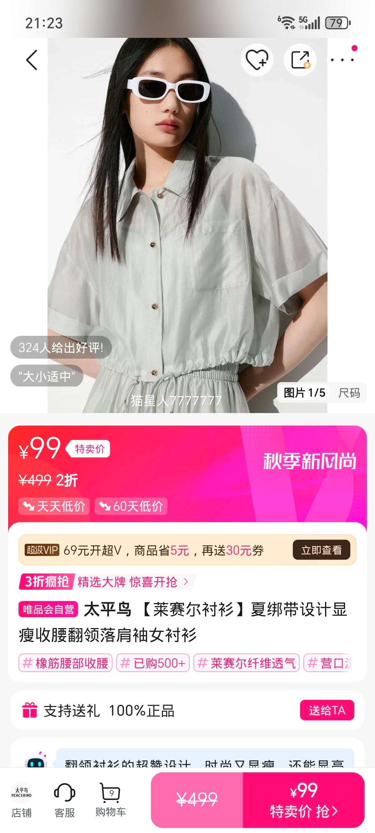 太平鸟 【莱赛尔衬衫】夏绑带设计显瘦收腰翻领落肩袖女衬衫优惠证明