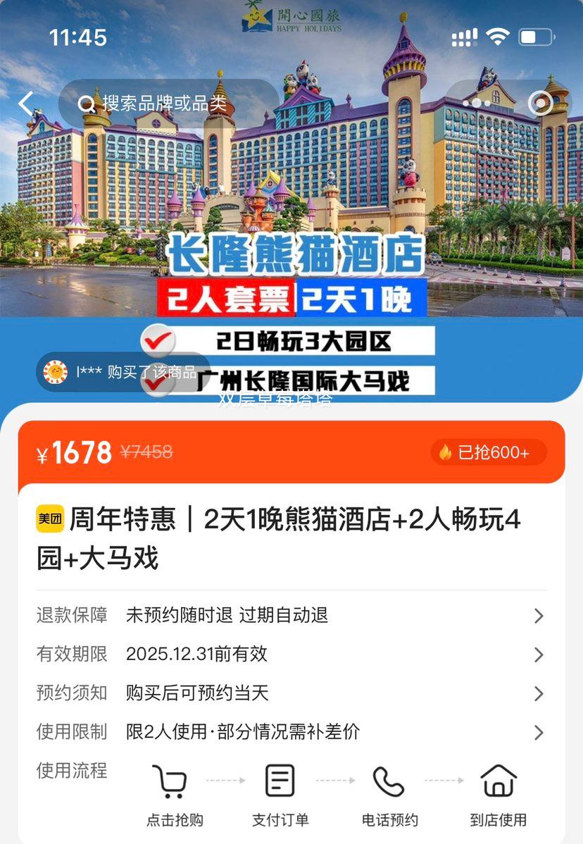 美团 周年特惠｜2天1晚熊猫酒店+2人畅玩4园+大马戏优惠证明