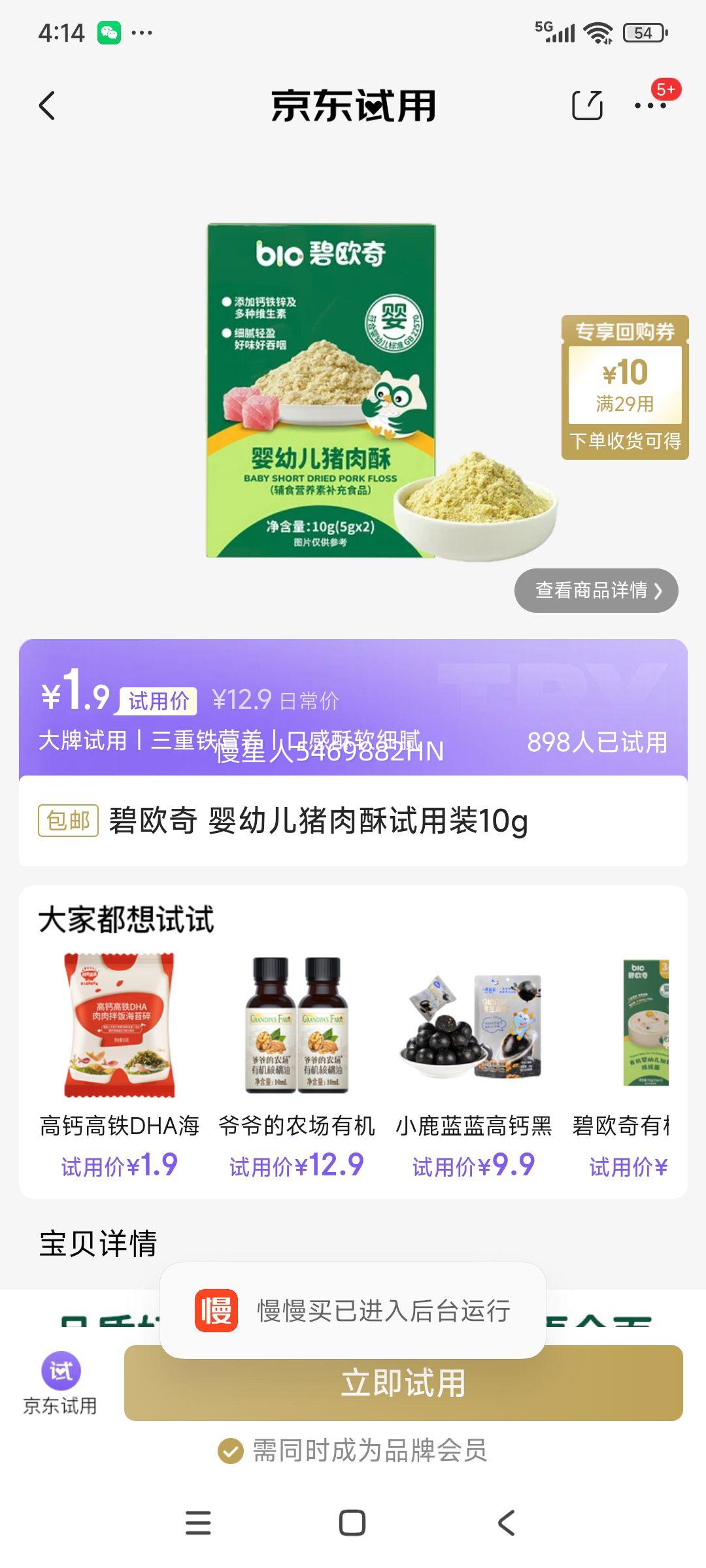 碧欧奇 婴幼儿猪肉酥试用装10g优惠证明