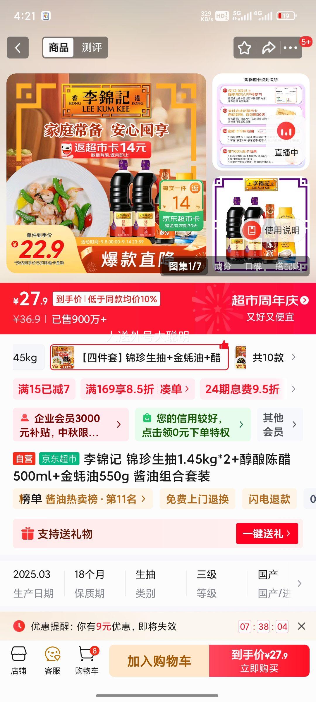 李锦记 锦珍生抽1.45kg*2+醇酿陈醋500ml+金蚝油550g 酱油组合套装优惠证明