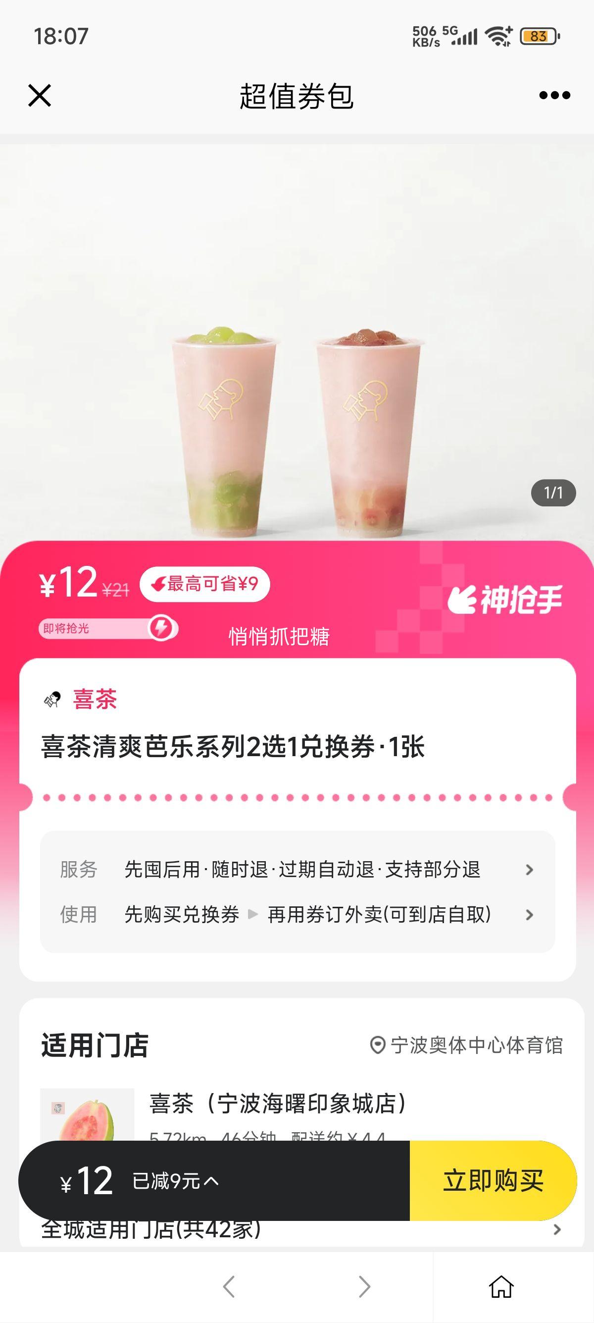 美团外卖 喜茶 喜茶清爽芭乐系列2选1兑换券优惠证明