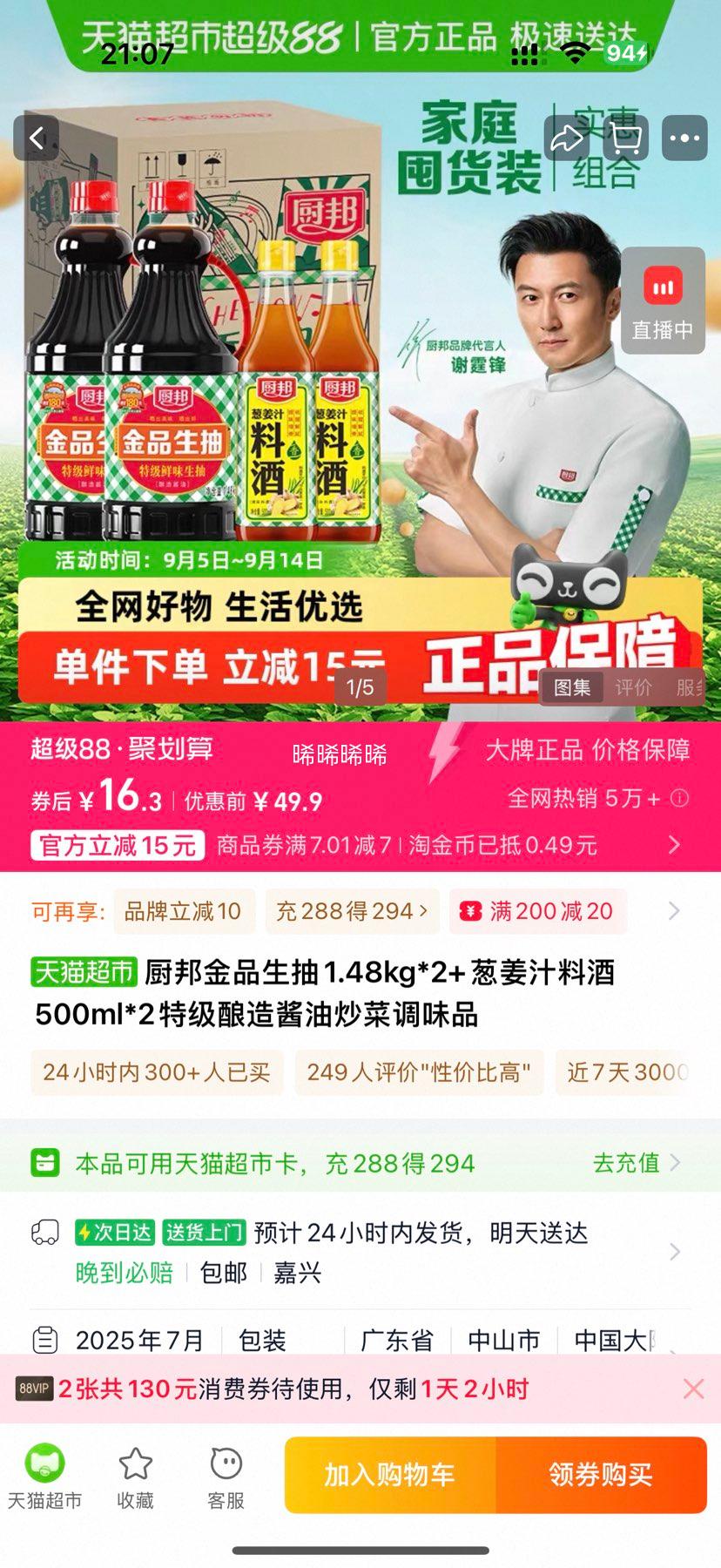 再降价、88VIP：厨邦 金品生抽1.48kg*2+葱姜汁料酒500ml*2优惠证明