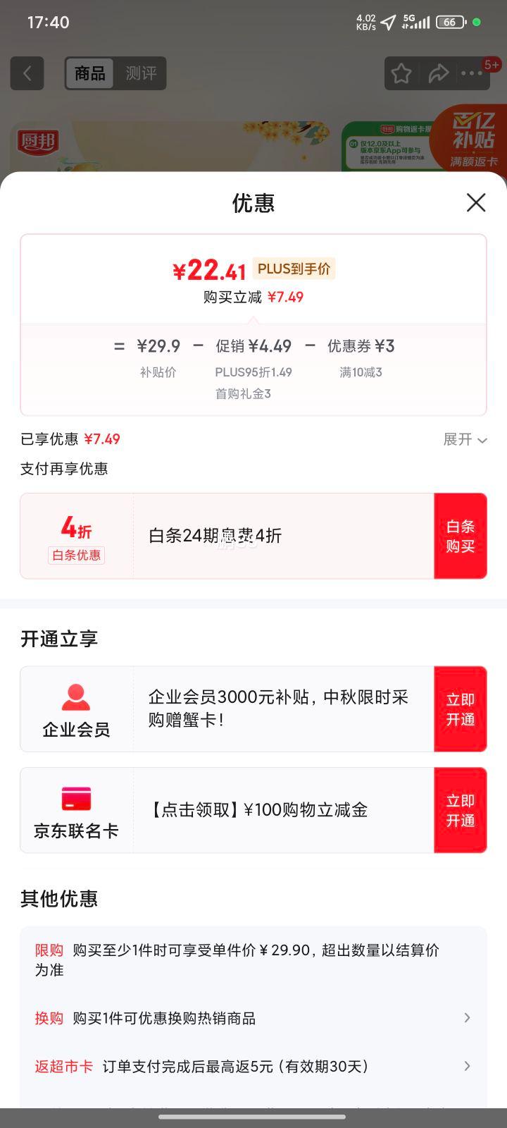 京东百亿补贴，PLUS会员，需首购:厨邦酱油 调味品礼盒优惠证明