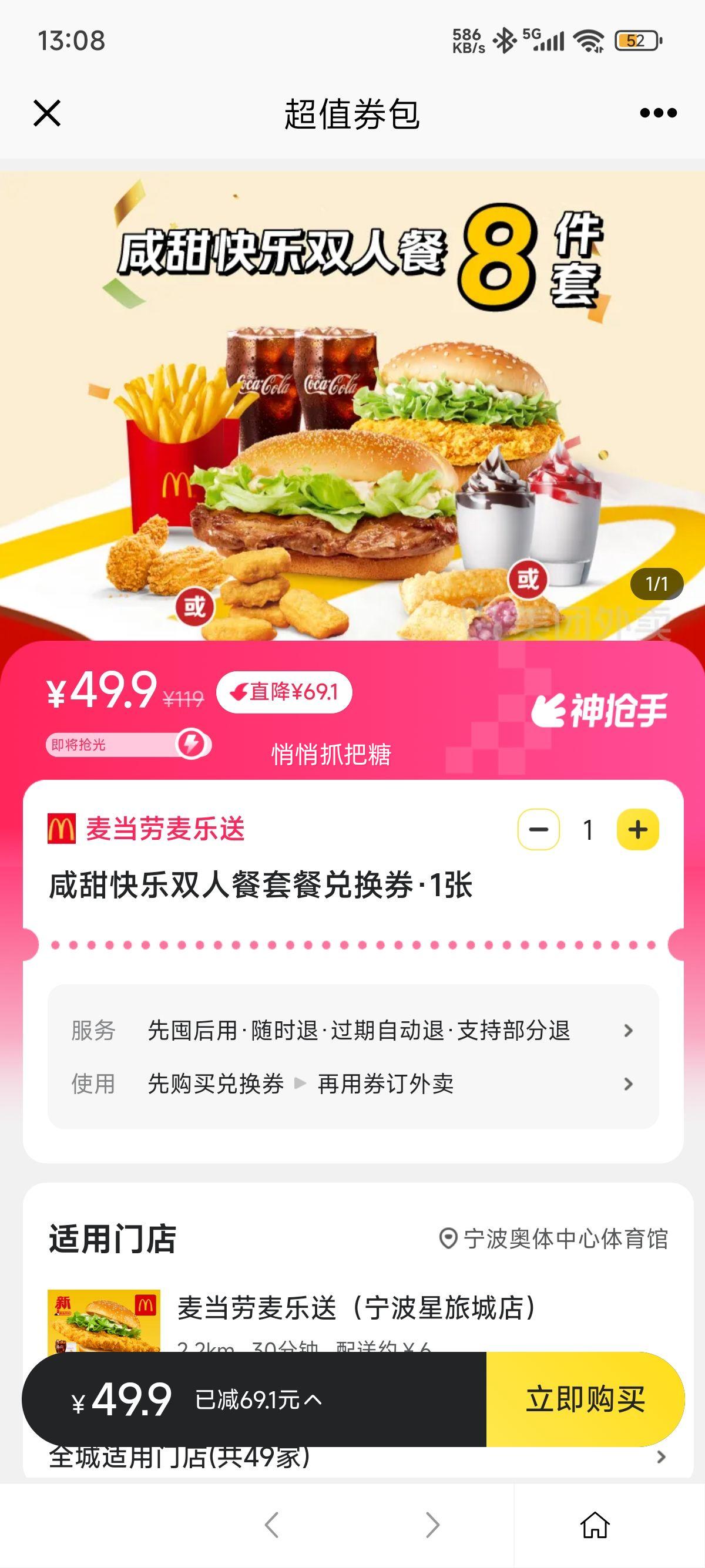 美团外卖 麦当劳麦乐送 咸甜快乐双人餐套餐兑换券优惠证明