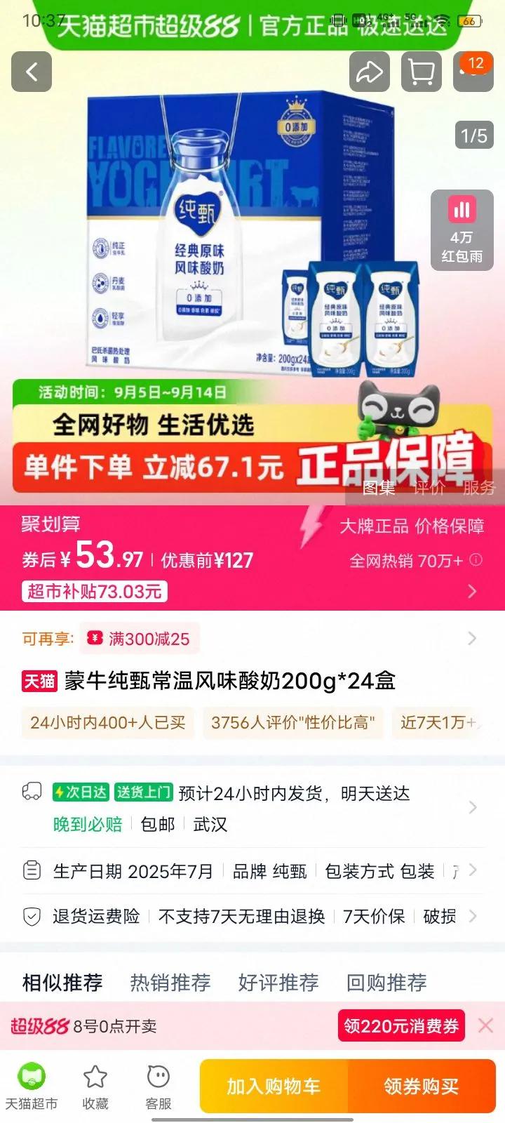 纯甄常温风味酸奶优惠证明