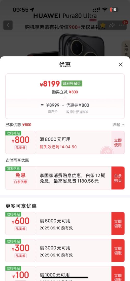 华为 Pura 80 Ultra 手机 16GB+512GB优惠证明
