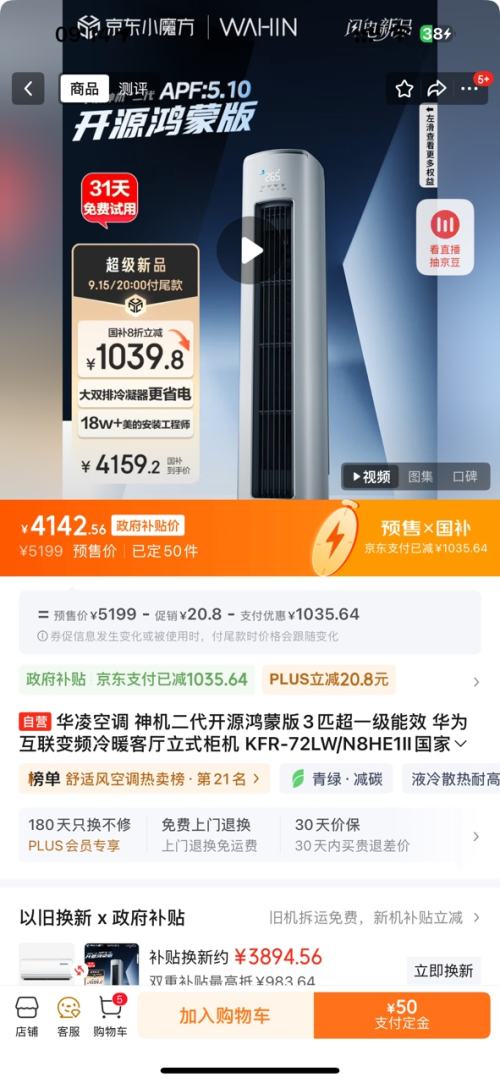 新品发售：华凌 3匹 神机二代 开源鸿蒙版 空调柜机 KFR-72LW/N8HE1Ⅱ   APF5.10优惠证明