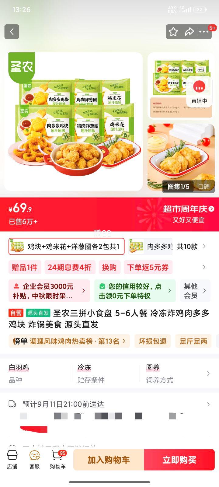 圣农 三拼小食盘1.4kg+赠同款1件优惠证明
