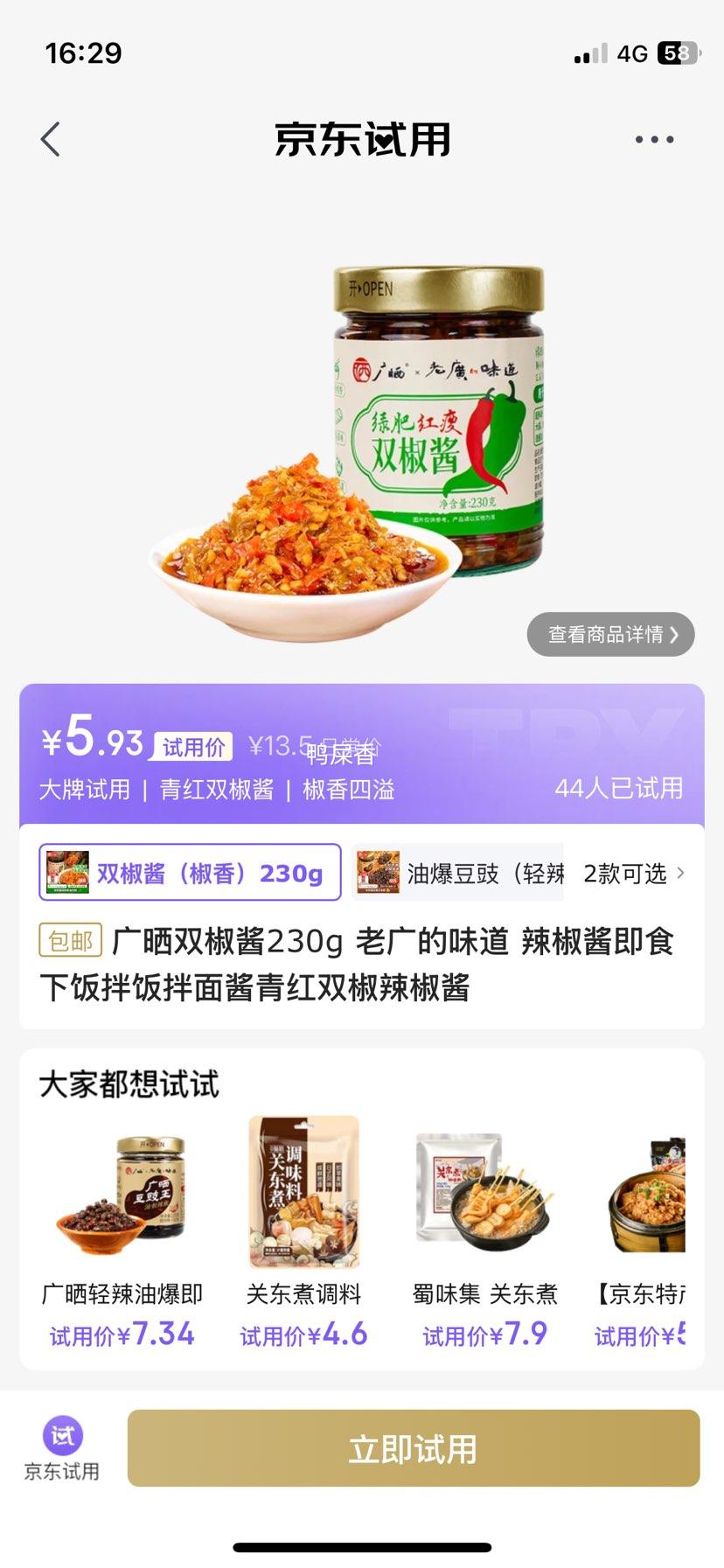 广晒双椒酱230g 老广的味道 优惠证明