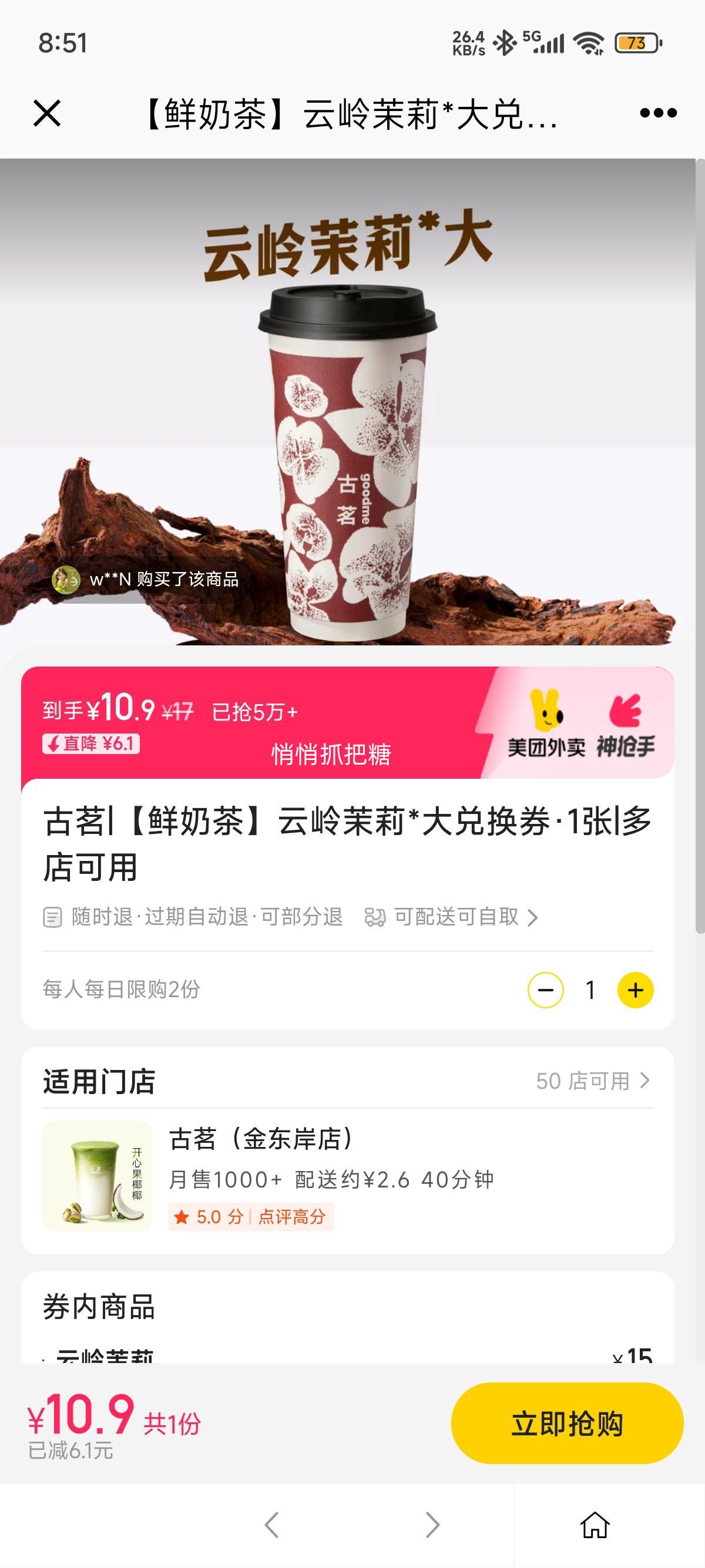 美团到店/外卖 古茗 【鲜奶茶】云岭茉莉*大兑换券·1张优惠证明