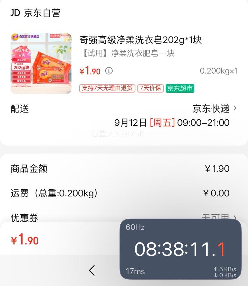 PLUS：奇强 净柔洗衣皂 202g*1块优惠证明