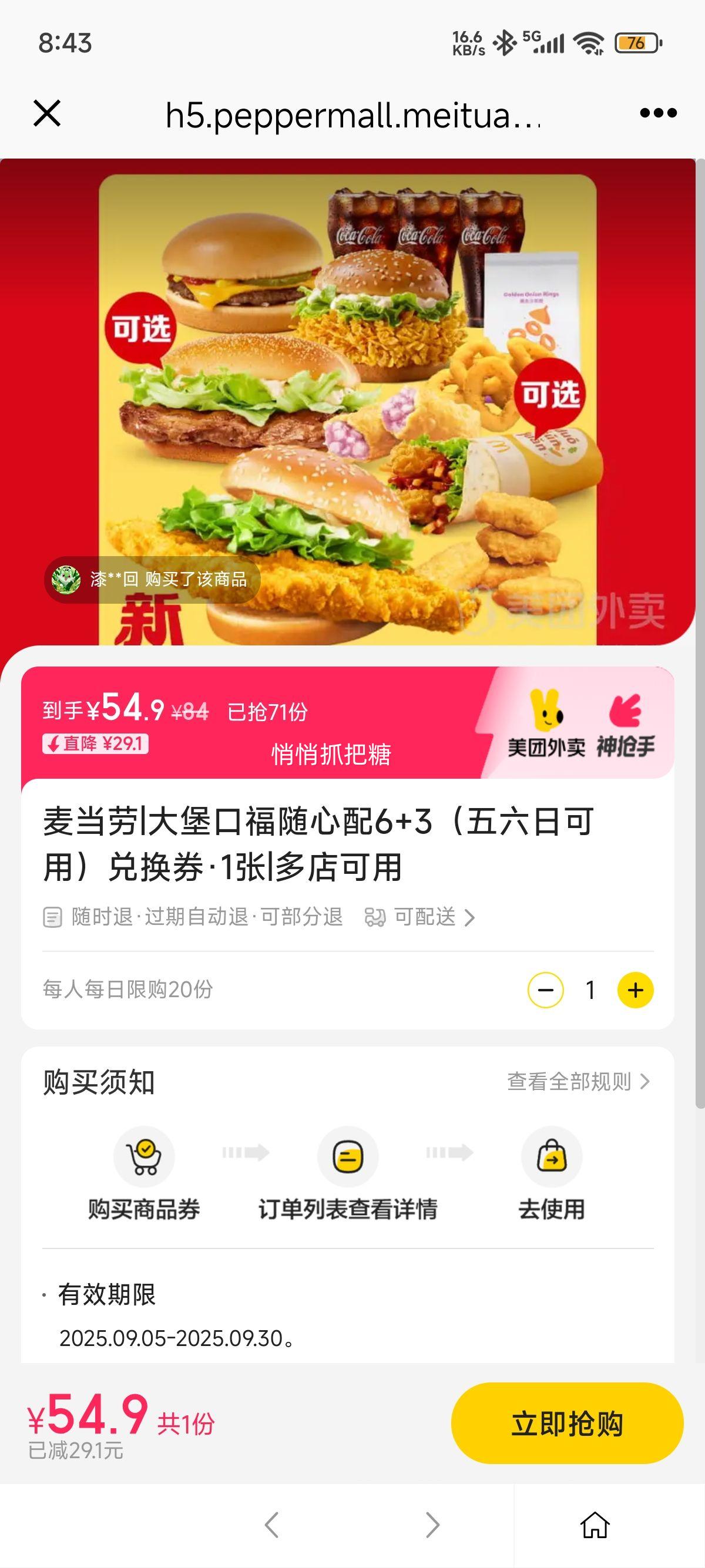 美团外卖 麦当劳 大堡口福随心配6+3（五六日可用）兑换券·1张优惠证明