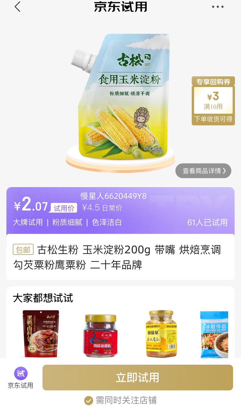 试用：古松生粉 玉米淀粉200g 优惠证明