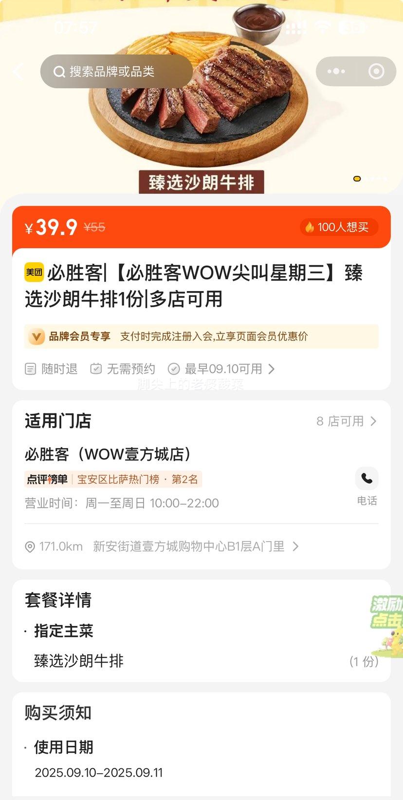 美团到店 必胜客 【必胜客WOW尖叫星期三】臻选沙朗牛排1份优惠证明